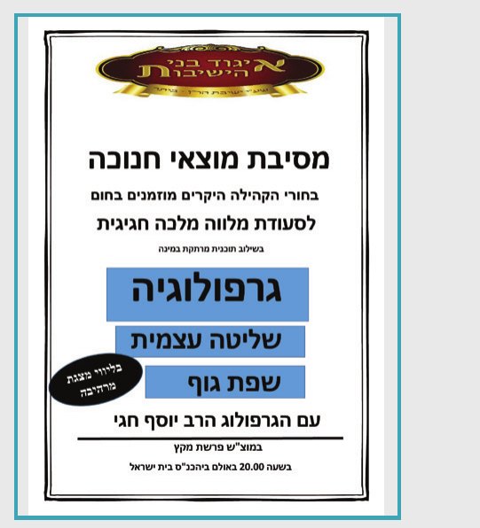 מסיבת מוצאי חנוכה — גרפולוגיה, שליטה עצמית ושפת גוף