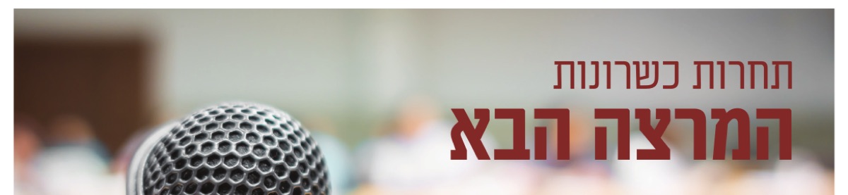 המרצה הבא