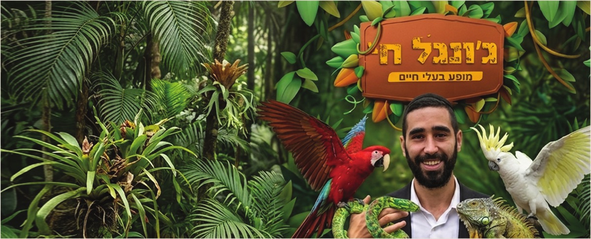 ג'ונגל חי