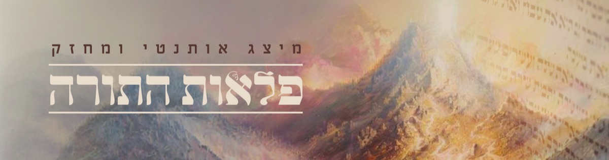 פלאות התורה
